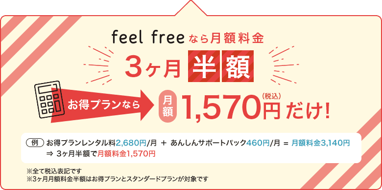 feel freeなら月額料金3ヶ月半額！お得プランなら月額1,570円だけ！