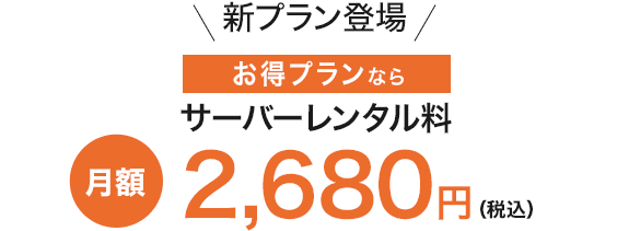 お得プランならサーバーレンタル料は月額2,680円（税込）